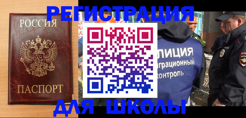 временная регистрация для школы в Чите