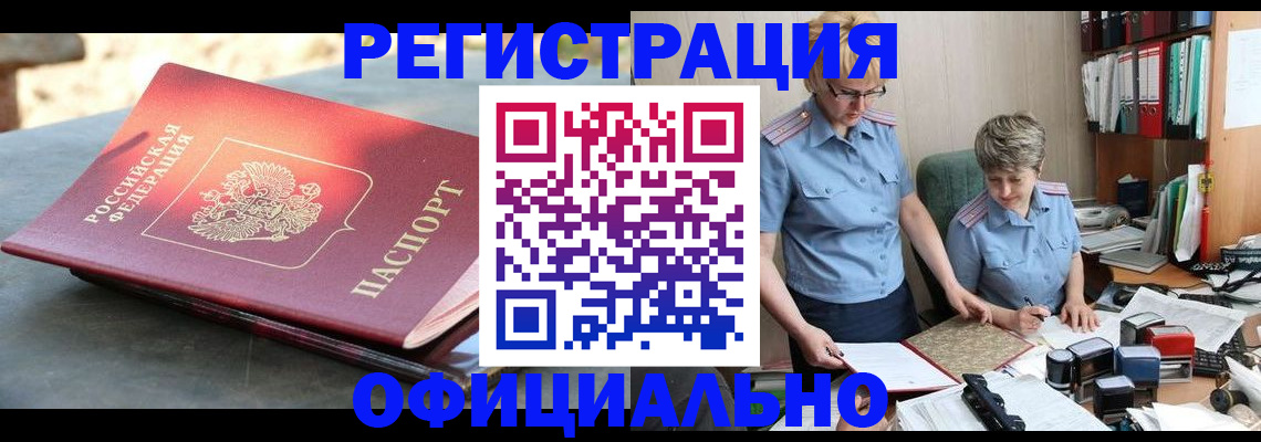 прописка 2025 в Чите